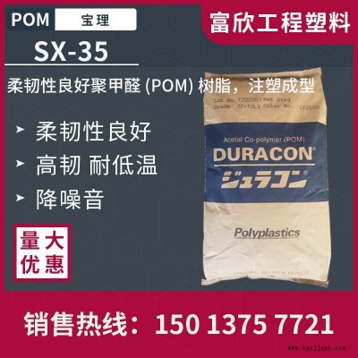 POM日本宝理SX-35柔韧性高韧性耐低温低噪音POM塑胶原料粒子高抗冲击性