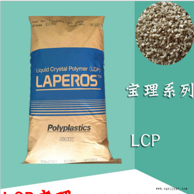 LCP塑胶粒 LCP 日本宝理 A130 阻燃 热稳定性、耐化学性、机电性能