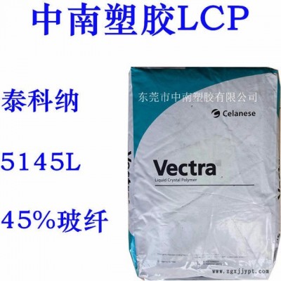 LCP 液晶聚合物 泰科纳 5145L 45%玻纤增强 超韧 耐高温290度