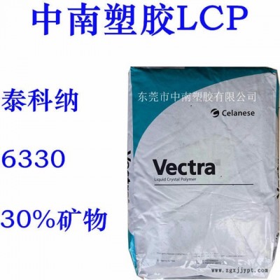 LCP 液晶聚合物 泰科纳 6330 30%矿物增强 高抗冲 耐高温275度