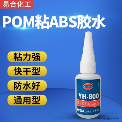 ABS粘POM强力胶水 防水 易渗透 高透明 快干 耐高温 POM聚甲醛赛钢粘金属专用胶水 厂家 易合 YH-800图1