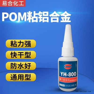 赛钢粘铝合金粘接剂 POM粘电镀层氧化铝胶水 金属粘POM快干型胶水 尼龙电池盒专用胶水 易合化工YH-800 高强度图1