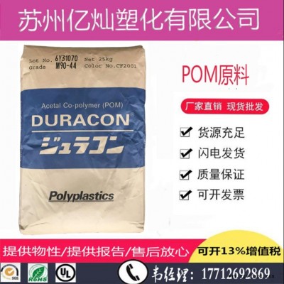 POM 日本宝理 M90-44 注塑级 高强度 耐磨 pom塑胶颗粒聚甲醛m90
