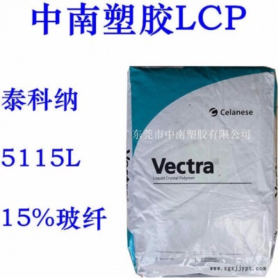 LCP泰科纳5115L 15%玻纤增强 超韧 耐高温175 防火V0 连接器料图1