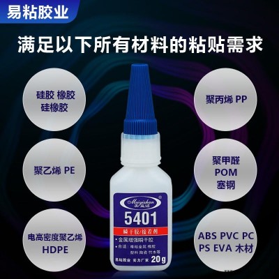 厂家热销POM胶水 POM粘接胶水 POM专用胶水 橡胶粘POM专用胶水 硅胶与POM快干胶 易粘5401超强瞬间胶