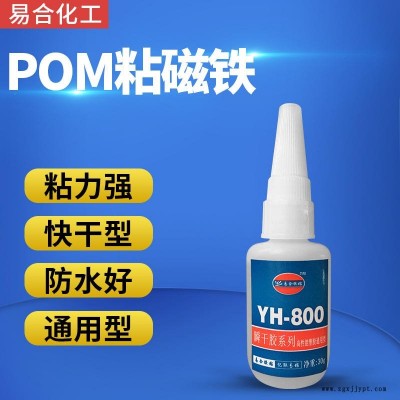 磁铁与POM粘接用的胶水 POM聚甲醛赛钢粘五金配件胶水 易合化工YH-800 粘接力强 透明无色 环保 惰性材料粘接图1