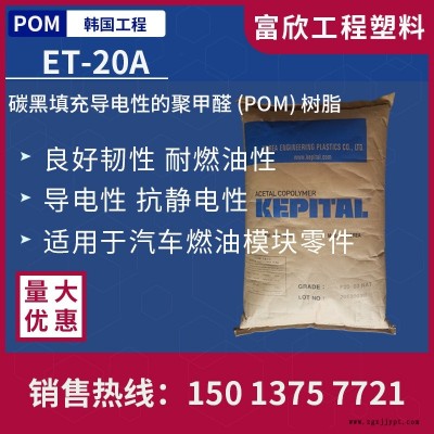 POM韩国工程ET-20A导电性POM塑胶原料粒子黑色耐油性和韧性