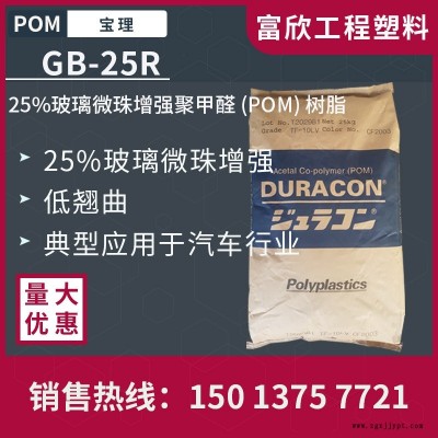 POM日本宝理GB-25R加25%玻璃微珠增强低翘曲性POM塑胶原料粒子