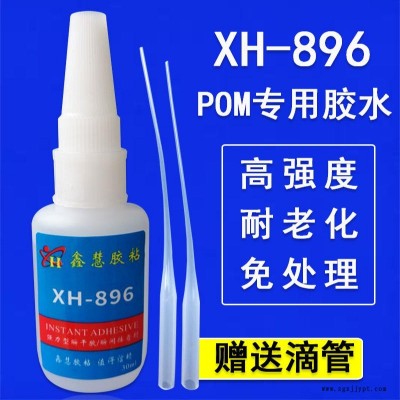 鑫慧胶粘厂家直销XH-896赛钢聚甲醛POM胶水 粘发泡橡胶尼龙ABS塑料高密封EVA强力胶水 POM粘金属ABS塑料胶