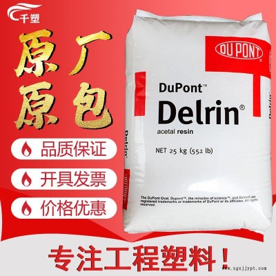 美国杜邦100T 坚韧高粘性聚甲醛 耐高温高抗冲POM注塑级 阻燃POM