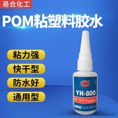 POM粘塑料胶水 玩具ABS PVC PS PC PMMA亚克力 K料粘接POM专用胶水 快干撕破型 易合YH-800图1