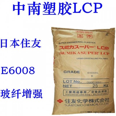 LCP 液晶聚合物 住友 E6008 玻纤增强 高强度 可焊接 耐高温279度