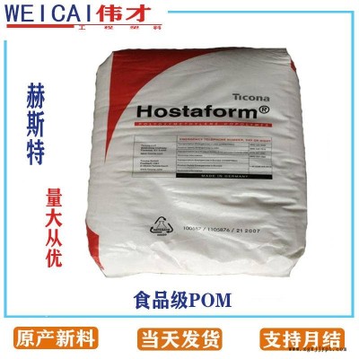 美国赫斯特食品级POM C52021 耐化学 食品级 聚甲醛POM塑胶