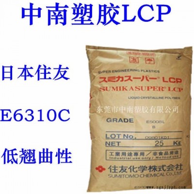LCP住友E6310C 导电 低翘曲 高强度 可焊接 耐化学 耐高温250