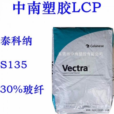 LCP 液晶聚合物 泰科纳 S135 30%玻纤增强 SMT对应 耐高温340度图1