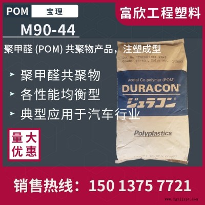POM日本宝理M90-44非增强通用型标准级POM塑胶原料粒子良好机械性能