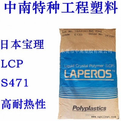LCP宝理S471 45%玻璃加无机物 高耐热 高温刚性 低翘曲 耐温315度图1