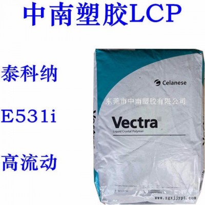 LCP泰科纳E531i 低翘曲 高流动 SMT对应 耐高温225 度 防火V0