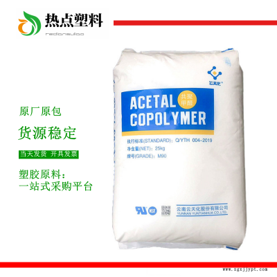 POM云南云天化GM90 高强度 聚甲醛pom塑胶原料 云天化gm90赛钢料图1