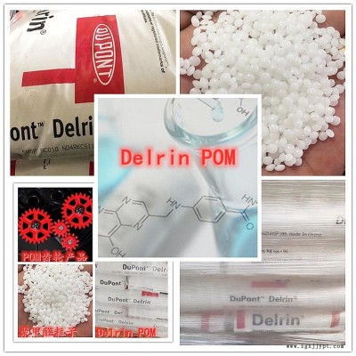 Delrin美国杜邦POM 100P塑胶原料 主要用于齿轮，轴承，汽车零部件、 机床、仪表内件等起骨架作用的产品