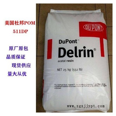 美国杜邦 POM511DP 韧性好 抗冲击 HB 密度低 POM图1