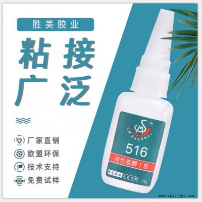 胜美聚甲醛POM胶水工厂 516强力粘接惰性POM塑料专用胶 耐水煮 不脱胶  POM粘POM粘合剂