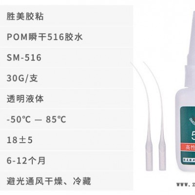 胜美聚甲醛POM胶水工厂 516强力粘接惰性POM塑料专用胶 耐水煮 不脱胶  POM粘POM粘合剂图2