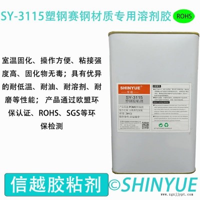 信越供应SY-3115塑钢材质粘接溶剂胶  POM大面积粘接PS胶水  赛钢粘接PVC慢干胶水
