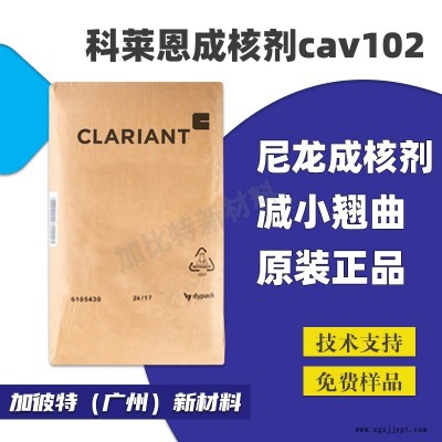 科莱恩成核剂 CAV102 聚酰胺尼龙PA POM抗翘曲 PLA缩短成型周期图1