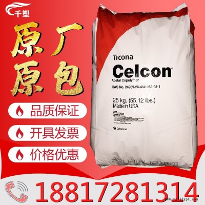 通用级POM泰科纳 C9021本色 注塑级 薄壁制品汽车部件 耐磨赛钢料