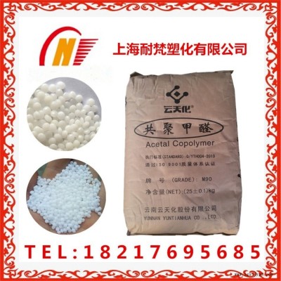供应POM共聚甲醛M90云天化M270天野开滦注塑级均聚物耐磨高刚性直销
