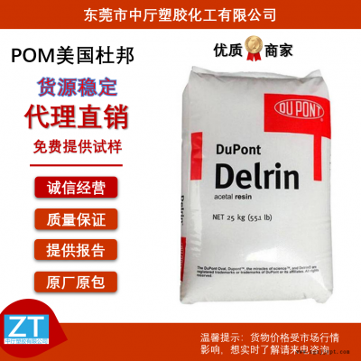 美国杜邦POM 100P 均聚 高强度 高抗冲 抗疲劳 抗紫外线赛钢原料