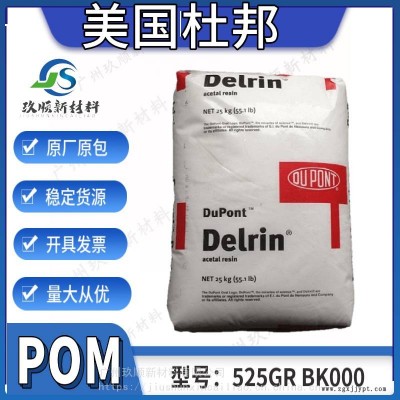 POM美国杜邦525GR BK000 25% 玻璃纤维增强 均聚物 中等粘性 低磨耗图1