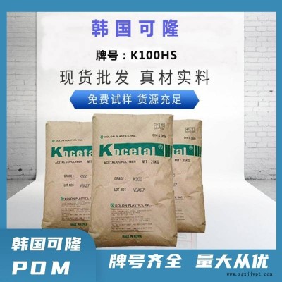高强度POM 韩国可隆 K100HS 聚甲醛共聚物 注塑级 赛刚原料图1