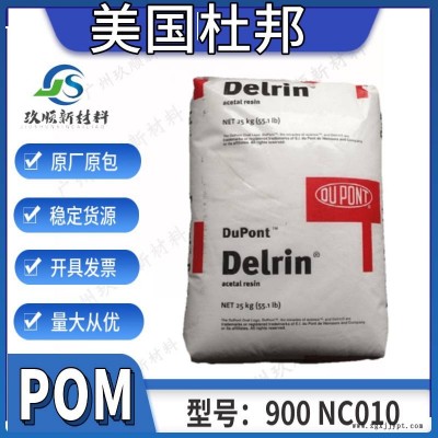 POM美国杜邦900 NC010 低粘度 润滑 低磨耗 易成型 通用级图1