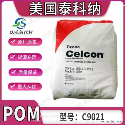 POM 美国泰科纳C9021 高耐热级 高硬度 汽车电子家电应用图1
