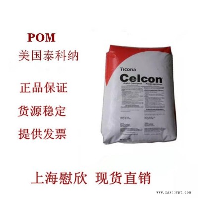 美国泰科纳POM中国总代理商 泰科纳塑料供应商