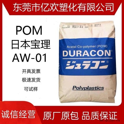 供应 POM AW-01 宝理聚甲醛高光泽 高刚性 高滑动塑胶原料