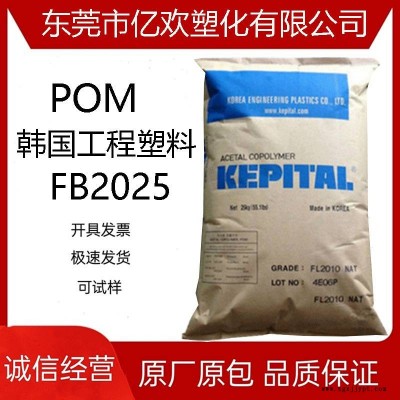 POM 韩国工程塑料FB2025挤出级 高强度;增强;填充;通用；汽车领域