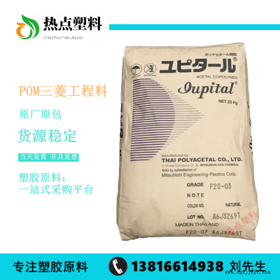 POM日本三菱F20-03耐磨热稳定性标准级Iupital赛刚工程料