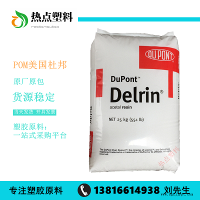POM美国杜邦911P薄壁制品赛钢工程料高流动聚甲醛Delrin