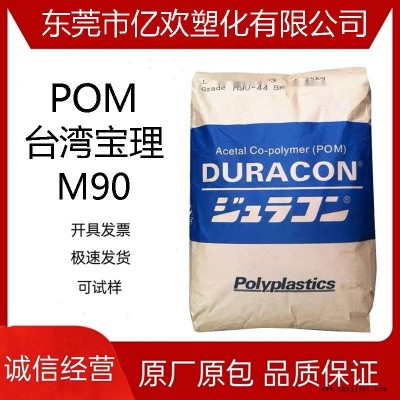 POM 台湾宝理 M90 高流动性 高刚性 低粘度 塑胶颗粒