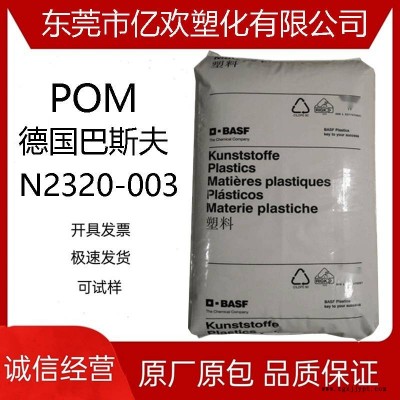 POM 德国巴斯夫 N2320-003 高抗冲 耐热 食品服务领域应用原料