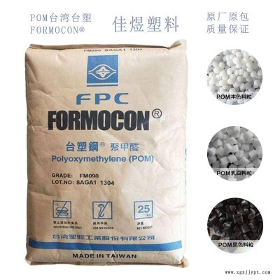 供应聚甲酫 POM 台湾台塑 FM270 高流动级 熔流率27 紧固件图1