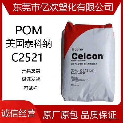 POM 美国泰科纳 C2521 抗化学性 耐老化 高抗冲 汽车部件管道塑料