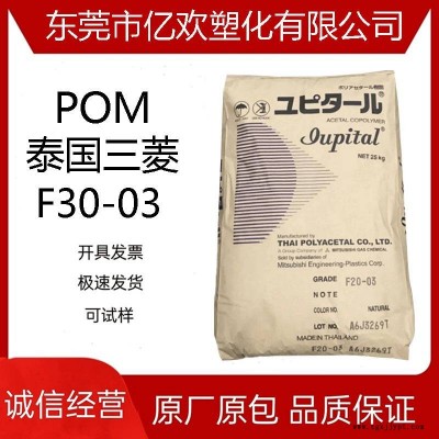 POM 泰国三菱工程F30-03 高流动热稳定性 共聚物聚甲醛赛钢料