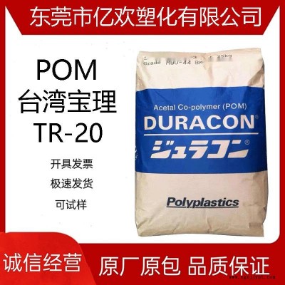 台湾宝理POM TR-20 15%滑石粉填充 低翘曲 低收缩图1