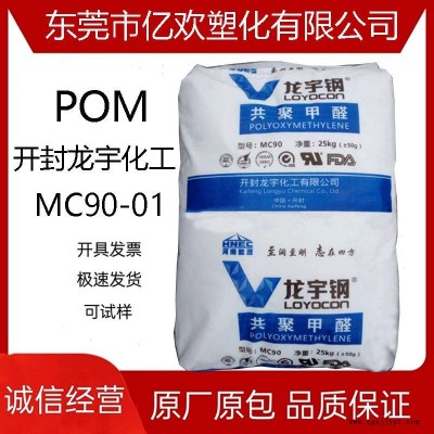 POM 开封龙宇化工 MC90-01 挤出级 耐冲击薄壁制品 聚甲醛原料