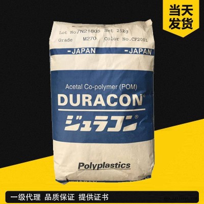 日本宝理DURACON POM M270-44 高流动 汽车部件 拉链原料