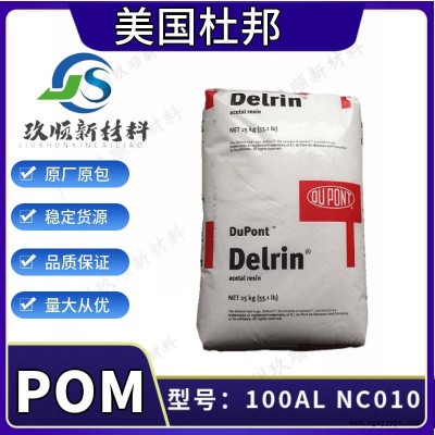 美国杜邦Delrin POM 100AL NC010 高抗撞击 抗蠕变性 润滑剂 齿轮原料